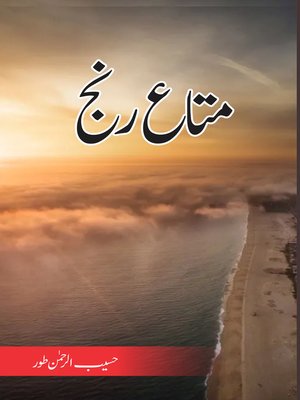 متاع رنج - ebook